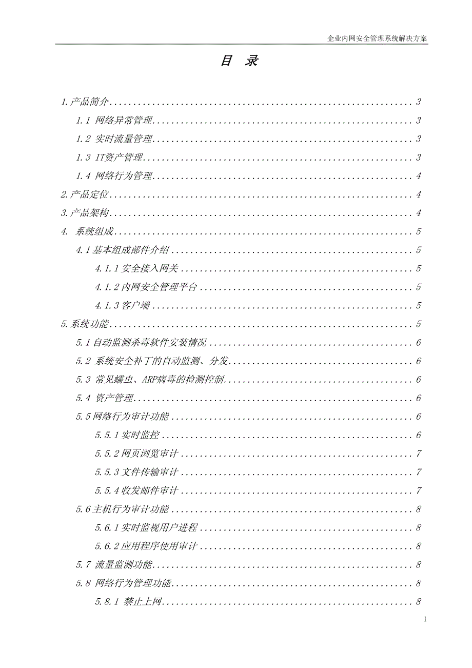 中国数字医疗网论坛 -企业内网安全管理系统解决方案_第2页