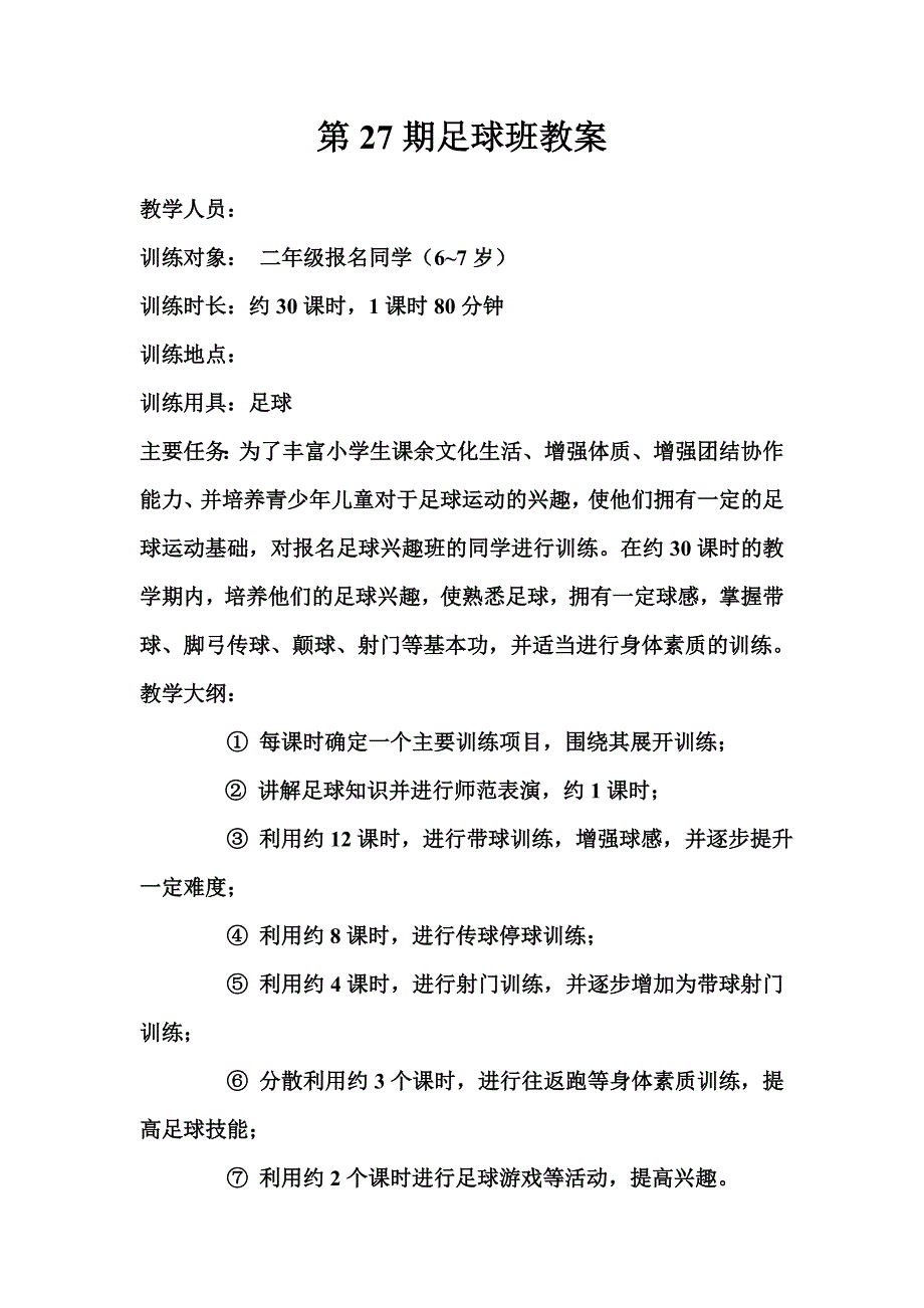 二年级足球兴趣班教案_第1页