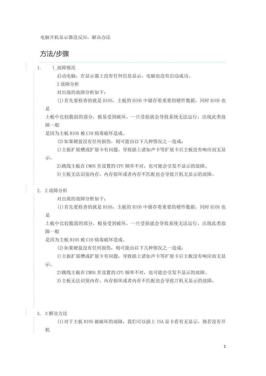 电脑开机显示器没反应_第1页