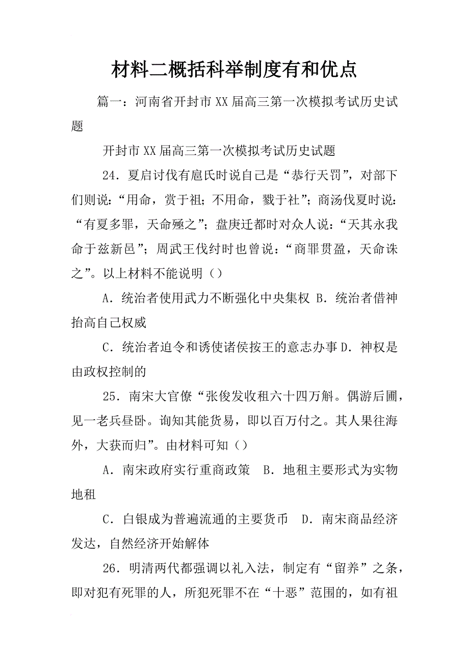 材料二概括科举制度有和优点_第1页