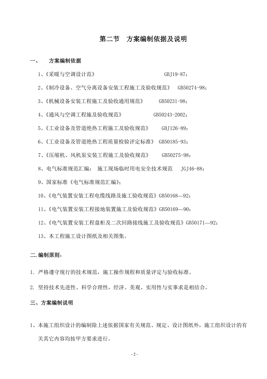 通风空调工程施工组织设计11_第2页