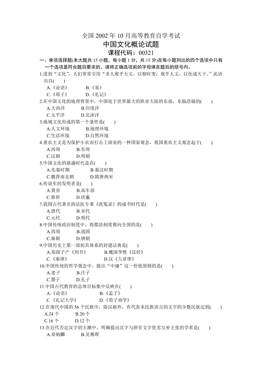 自考 00321中国文化概论 历年真题及答案_第1页