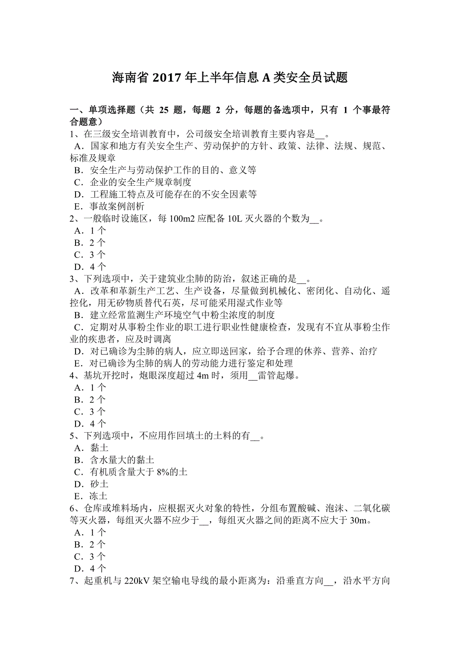 海南省2017年上半年信息a类安全员试题_第1页