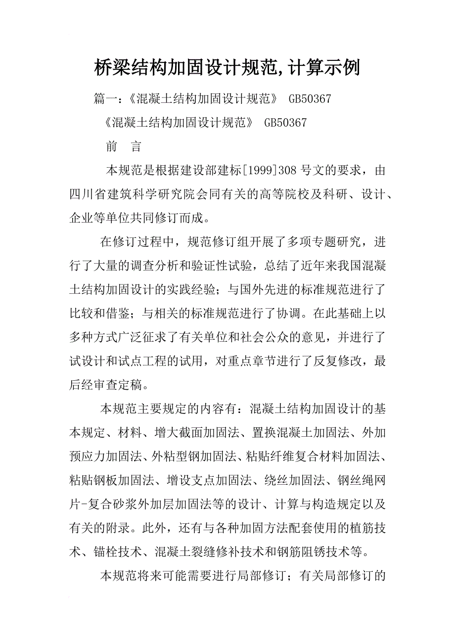 桥梁结构加固设计规范,计算示例_第1页