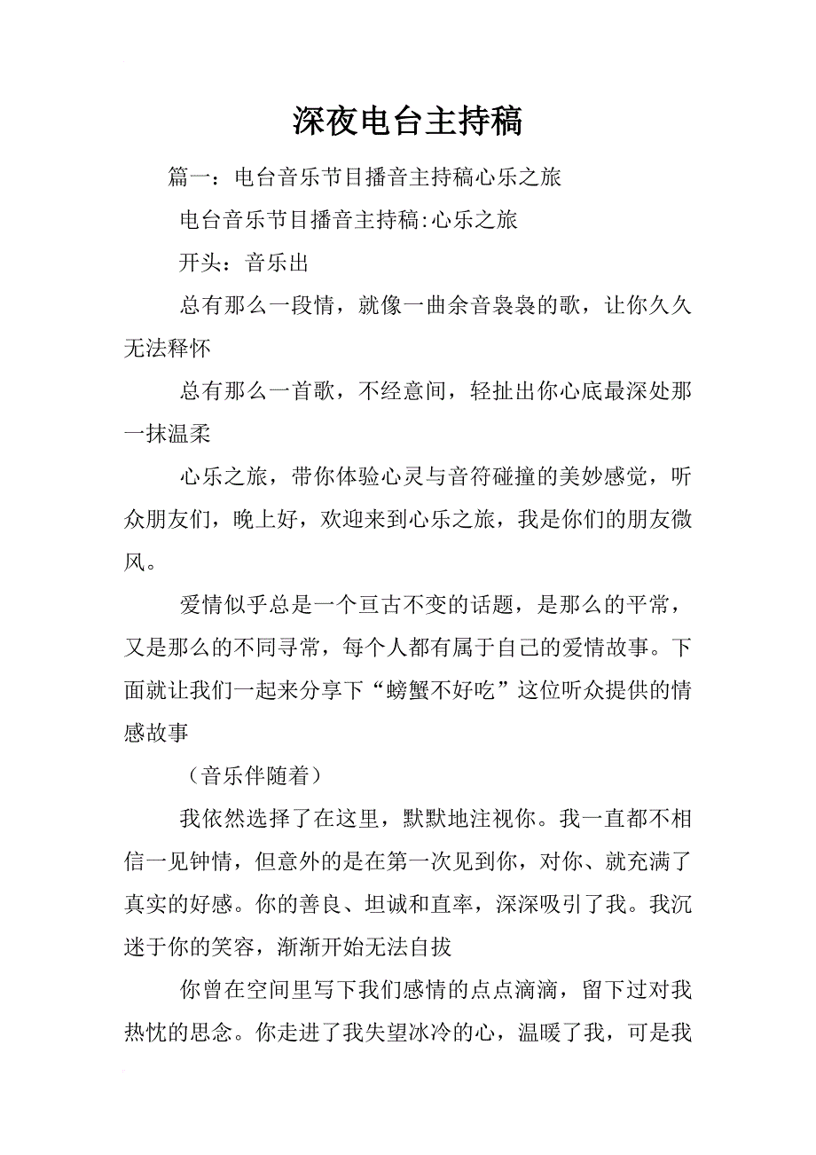 深夜电台主持稿_第1页