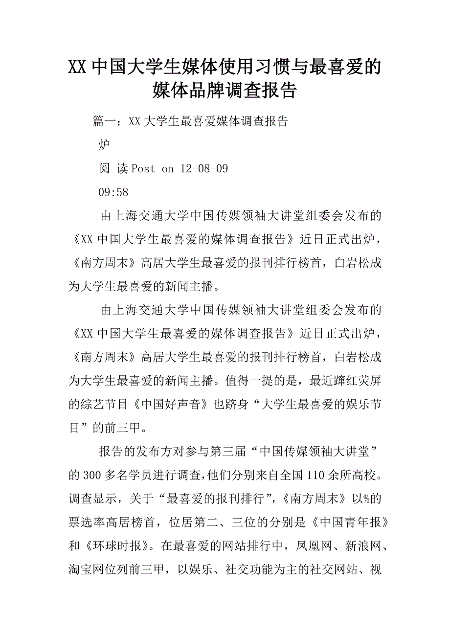 xx中国大学生媒体使用习惯与最喜爱的媒体品牌调查报告_第1页