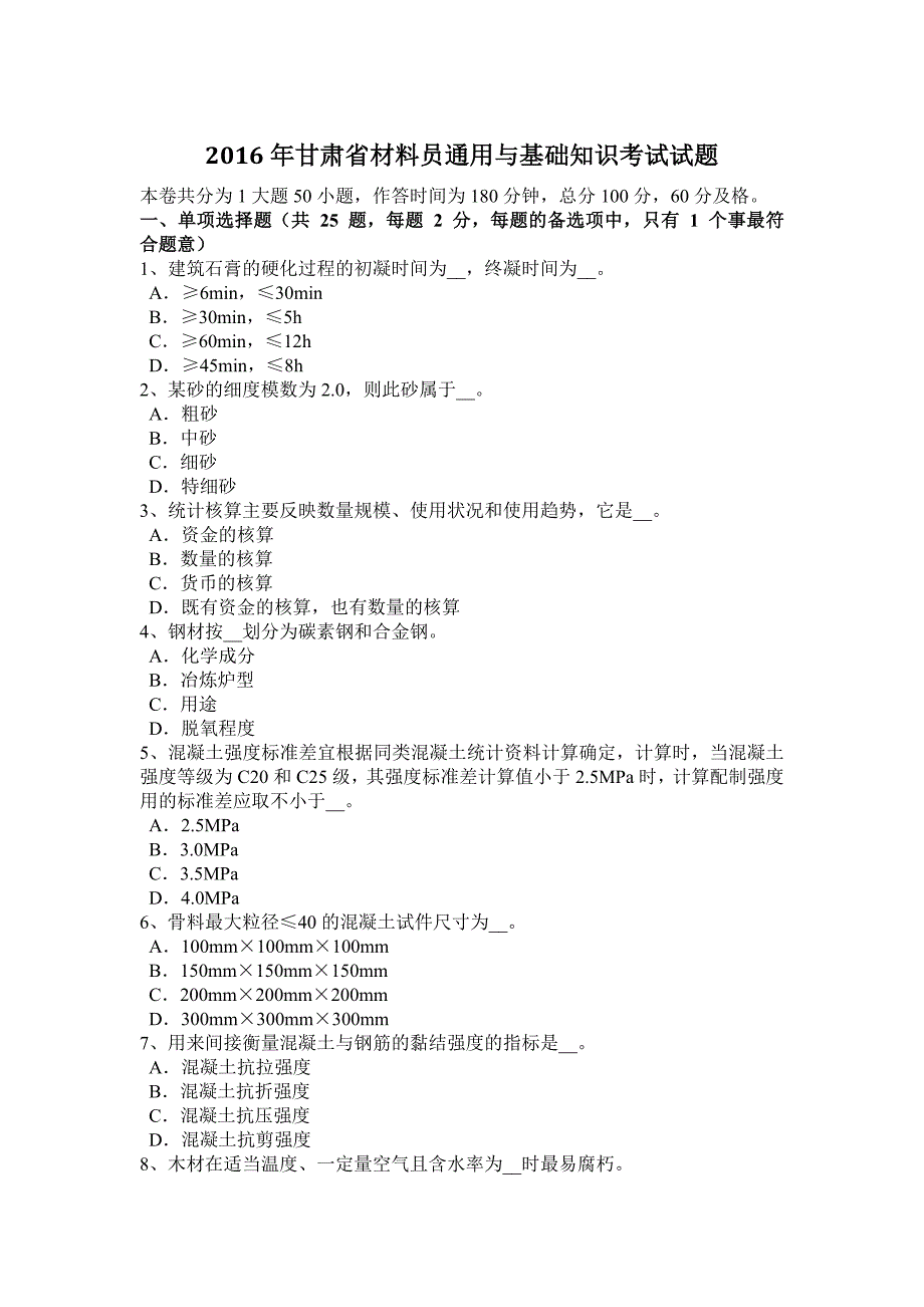 2016年甘肃省材料员通用与基础知识考试试题_第1页