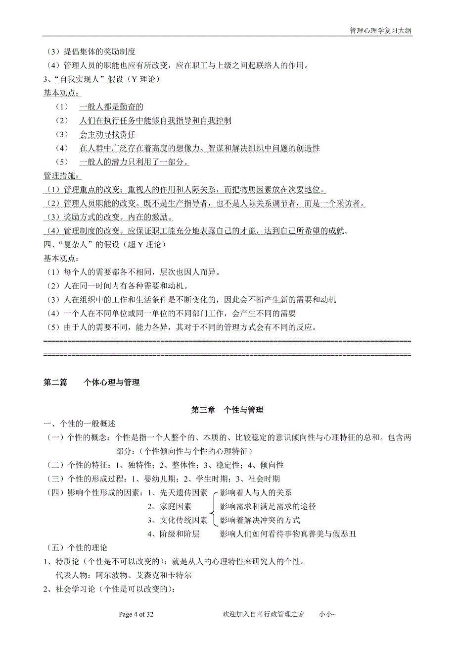 《管理心理学复习资料》_第4页