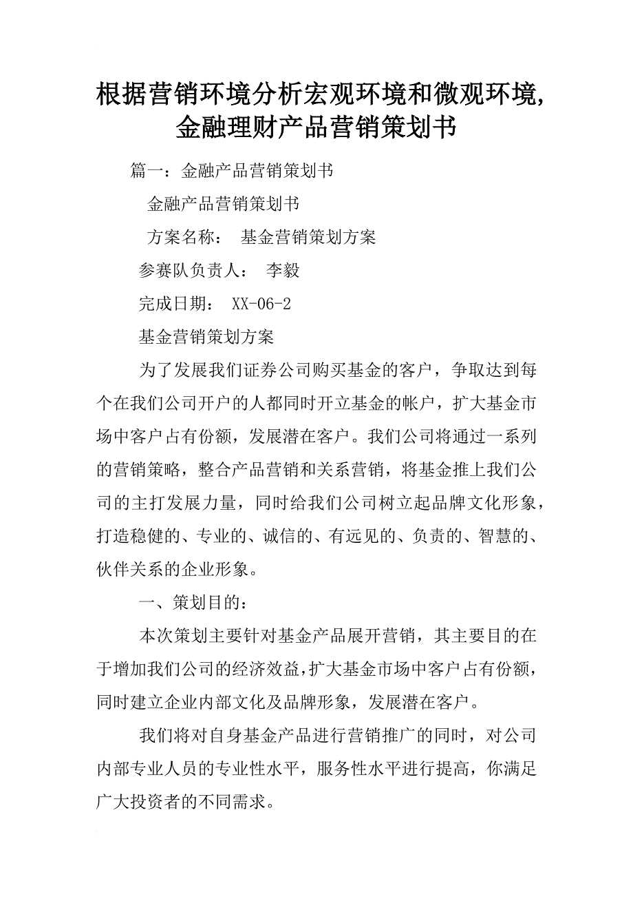 根据营销环境分析宏观环境和微观环境,金融理财产品营销策划书_第1页