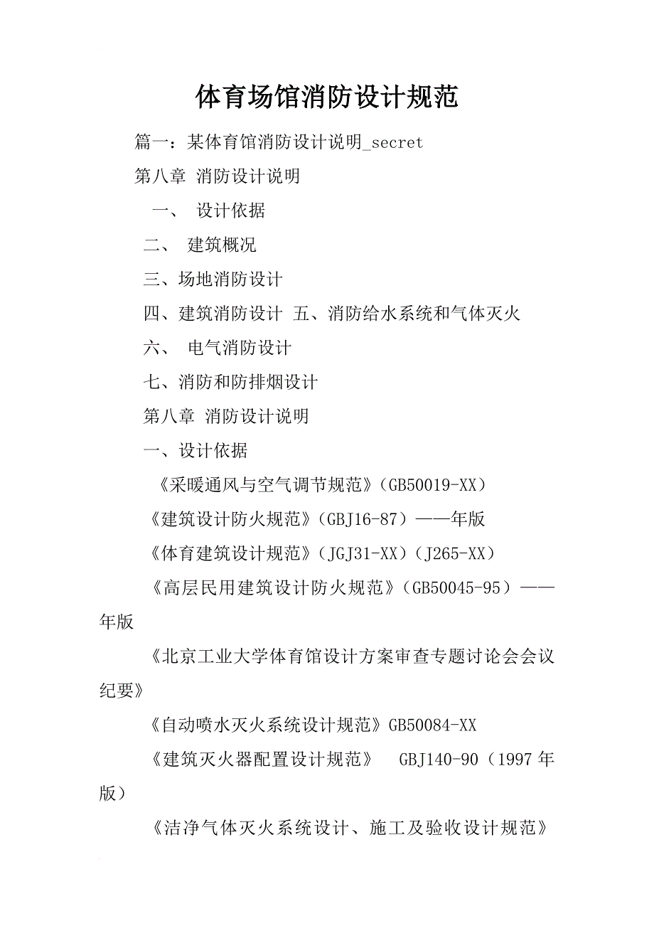 体育场馆消防设计规范_第1页