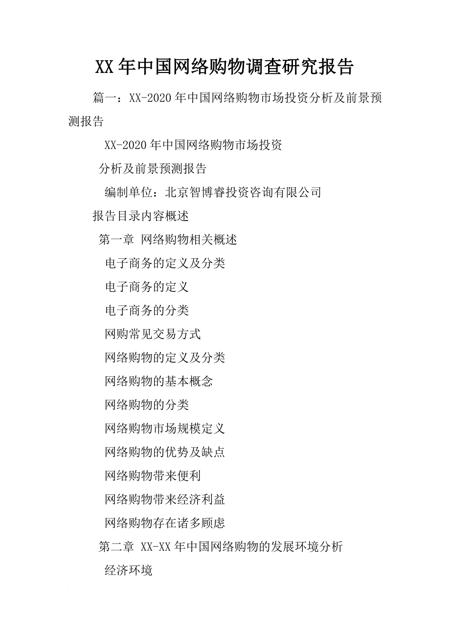 xx年中国网络购物调查研究报告_第1页