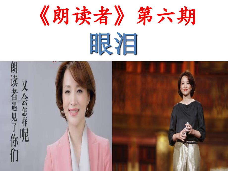 《朗读者》第六期眼泪素材课件_第1页