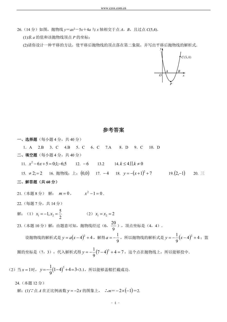 九年级(上)第一次月考数学模拟试题(含答案)_第4页