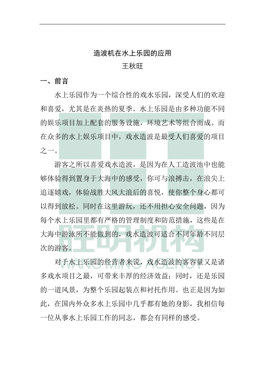 造波机在水上乐园的应用(广州旺明机构)_第1页