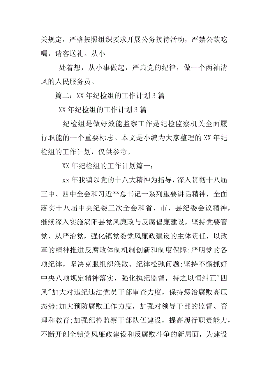 xx年乡镇纪委工作计划_第4页