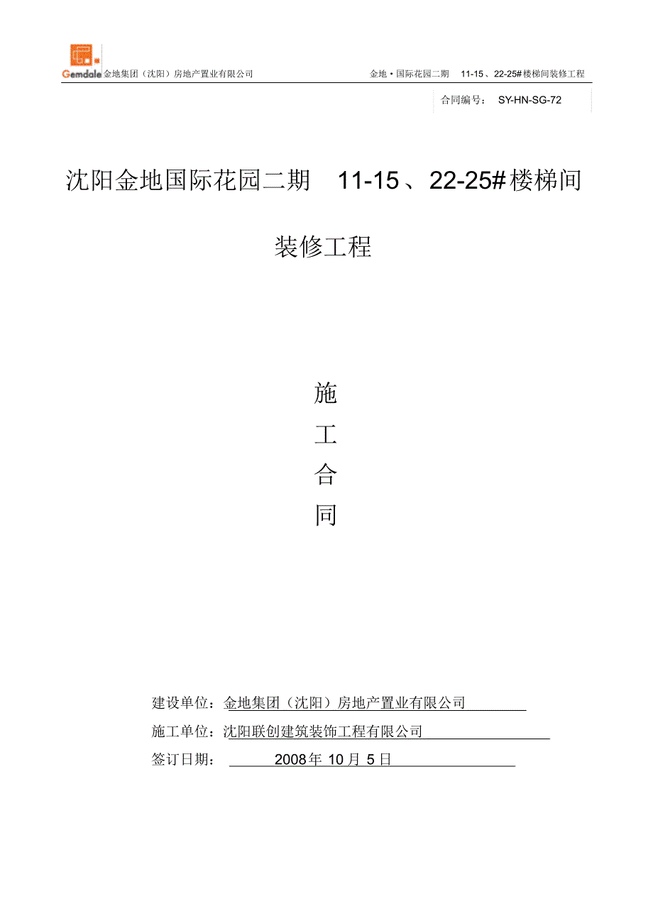 沈阳金地国际花园装修合同_第1页