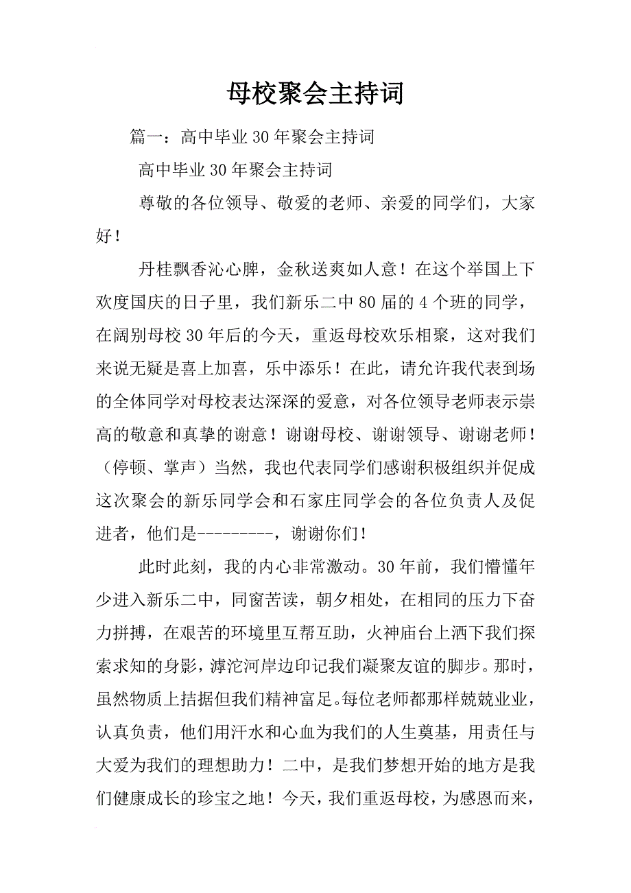 母校聚会主持词_第1页