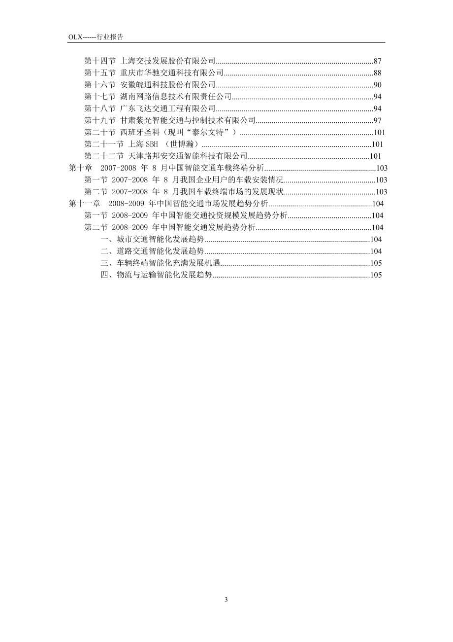 2010-2015年中国智能交通行业市场研究与发展前景预测分析报告_第5页