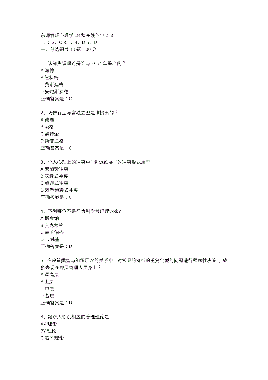 东师管理心理学18秋在线作业2-3辅导资料_第1页