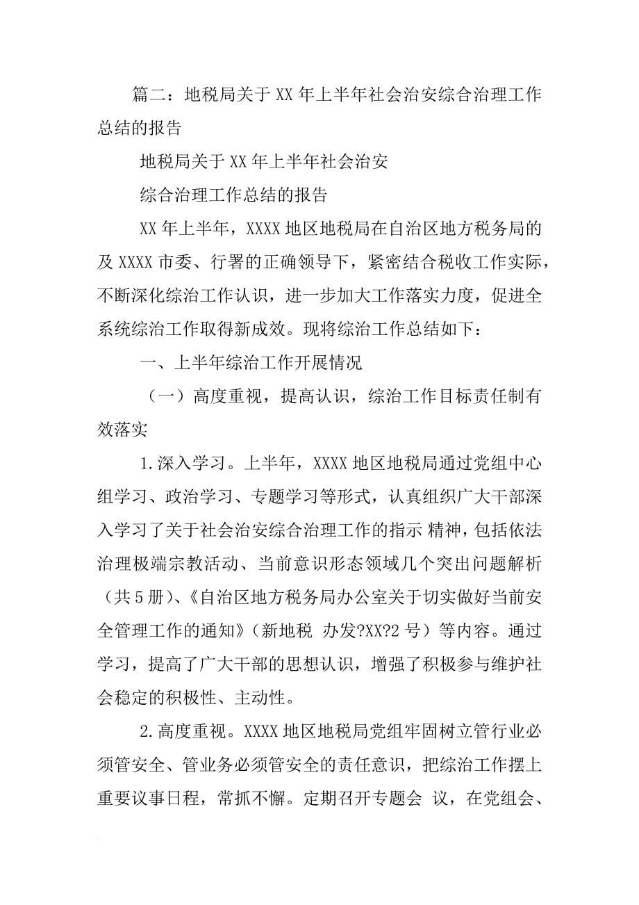 xx年上半年社会管理综合治理工作总结_第5页