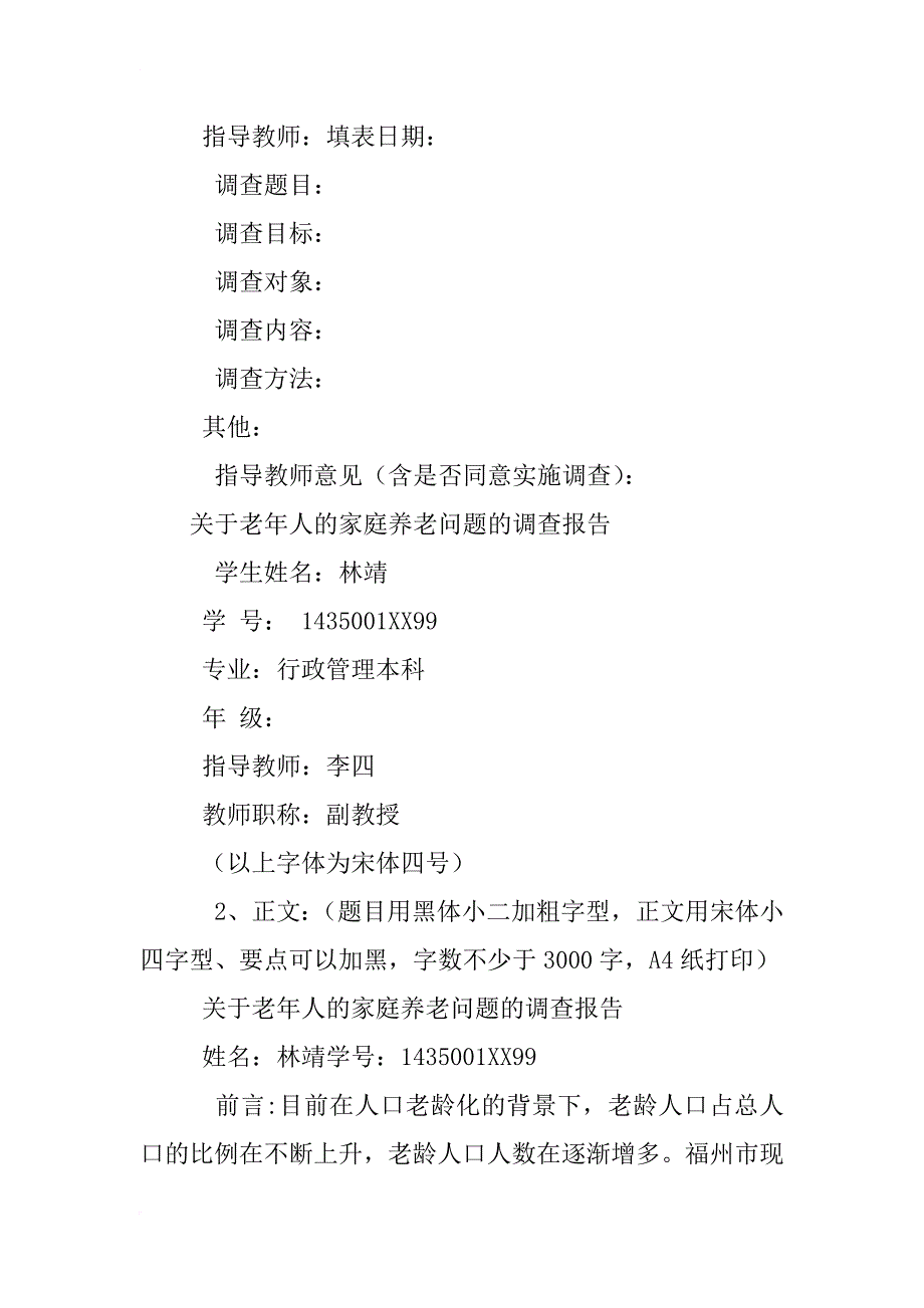 电大行政管理社会调查报告提纲_第4页