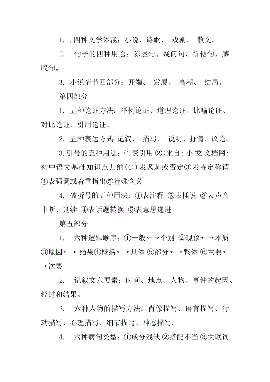 初中语文基础知识点归纳(4)_第4页