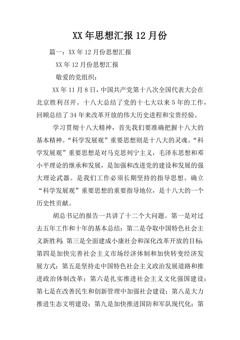 xx年思想汇报12月份_1_第1页