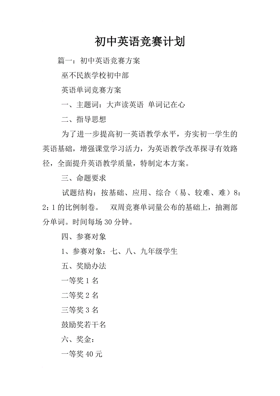初中英语竞赛计划_第1页
