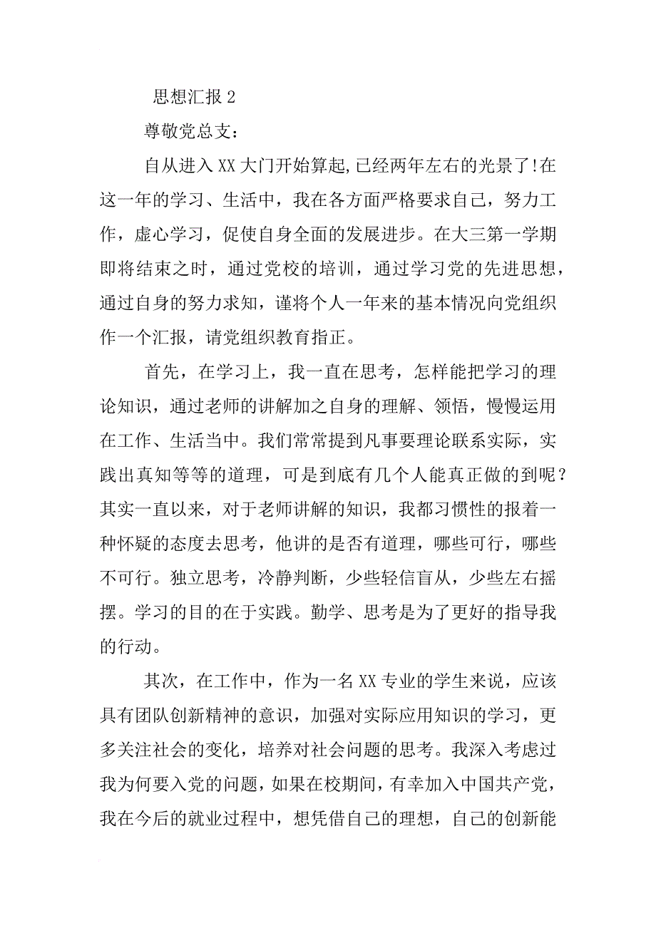 积极分子思想汇报1000字左右_第3页