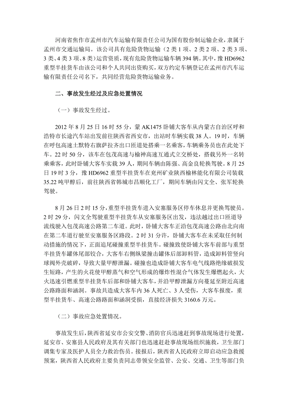 包茂高速陕西延 安826特别重大道路交通事故调查报告_第4页