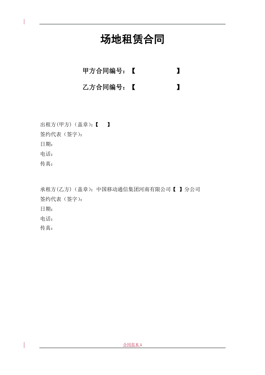 基站通信机房建设场地租赁合同正文_第1页