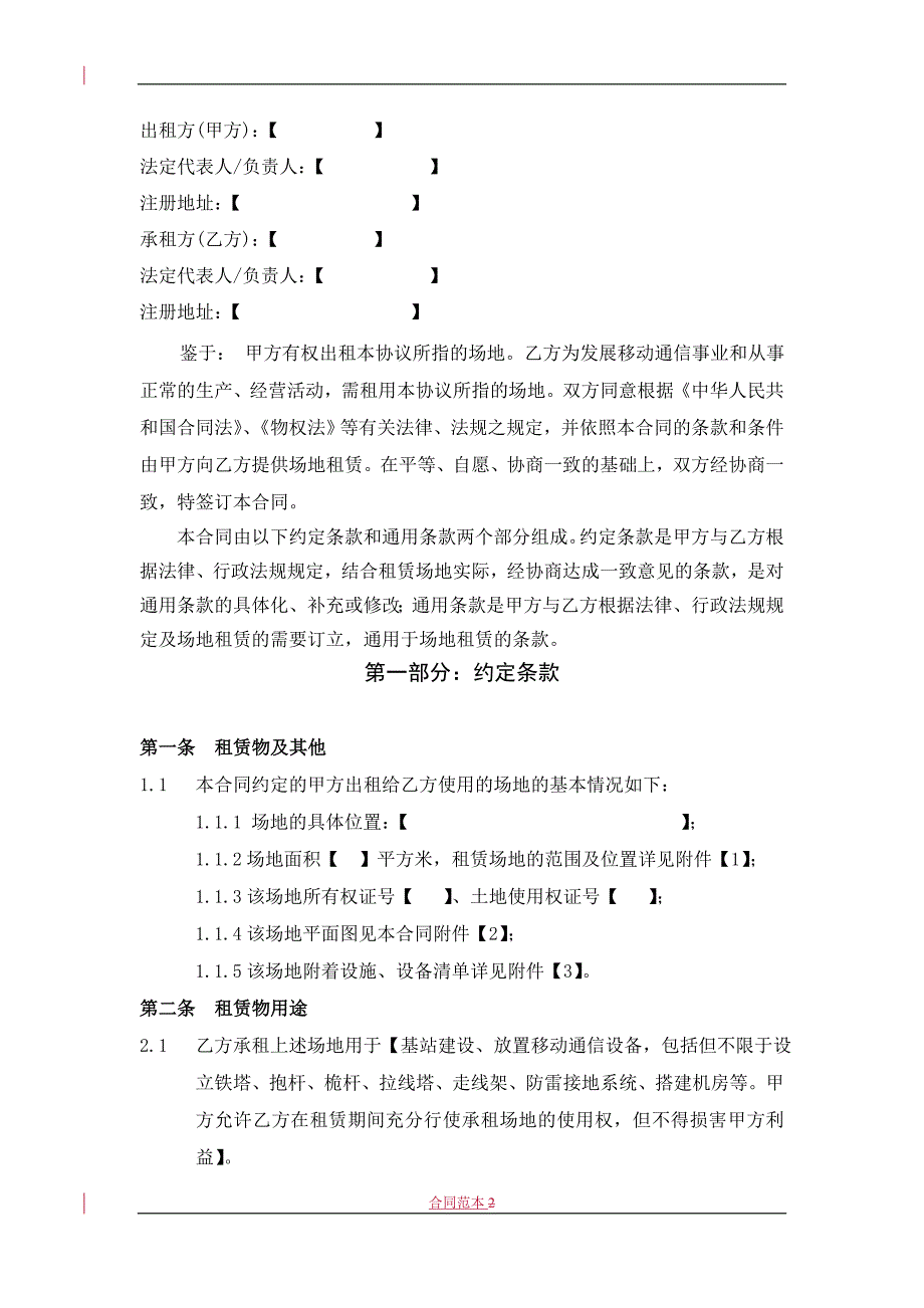 基站通信机房建设场地租赁合同正文_第2页