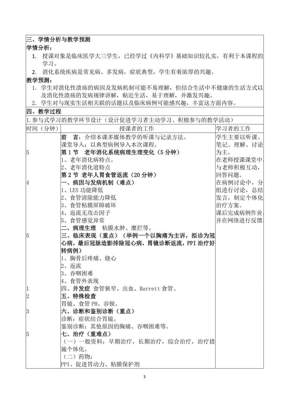 《老年病学》消化疾病教学设计_第3页