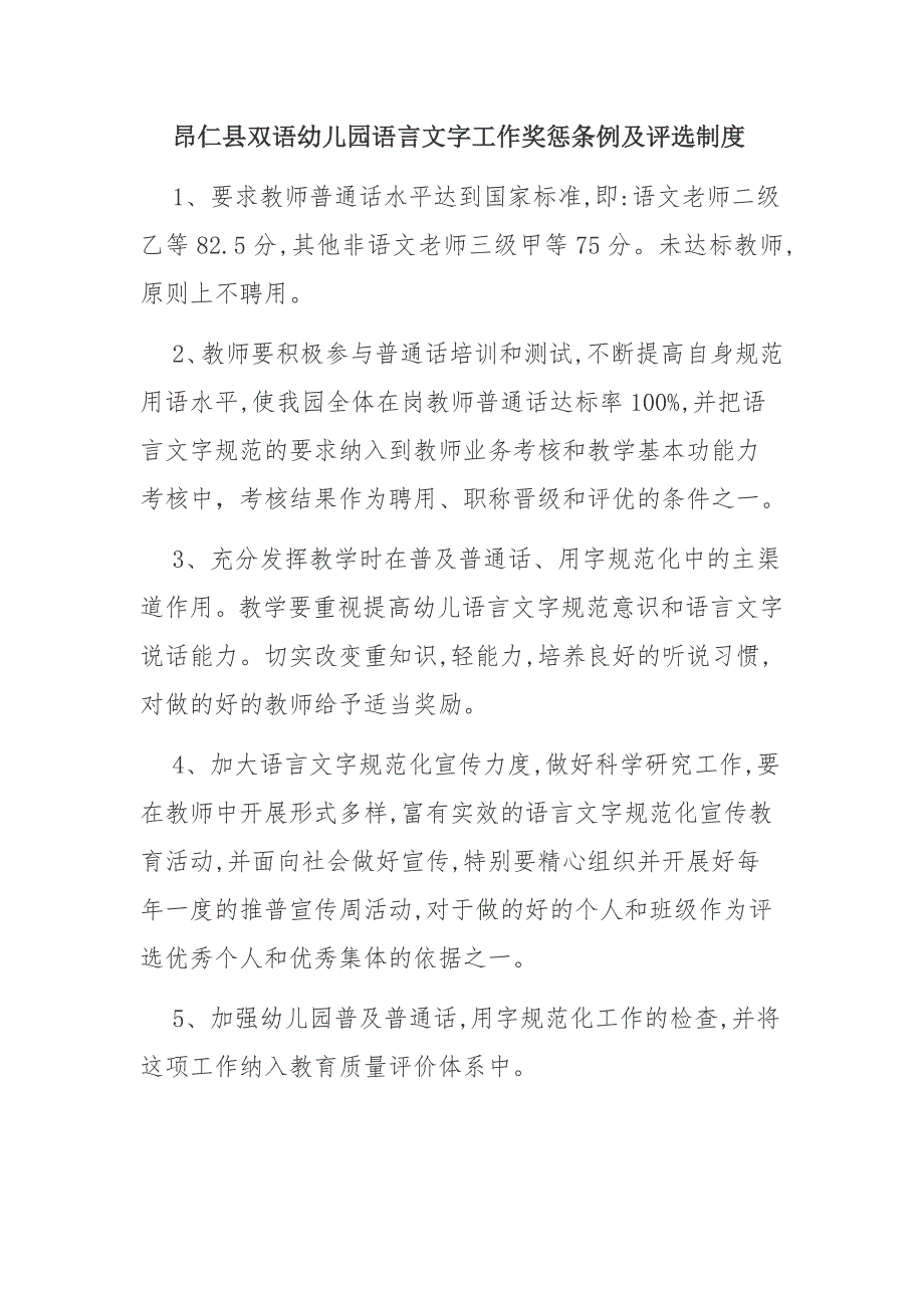 昂仁县双语幼儿园语言文字工作奖惩条例及评选制度_第1页