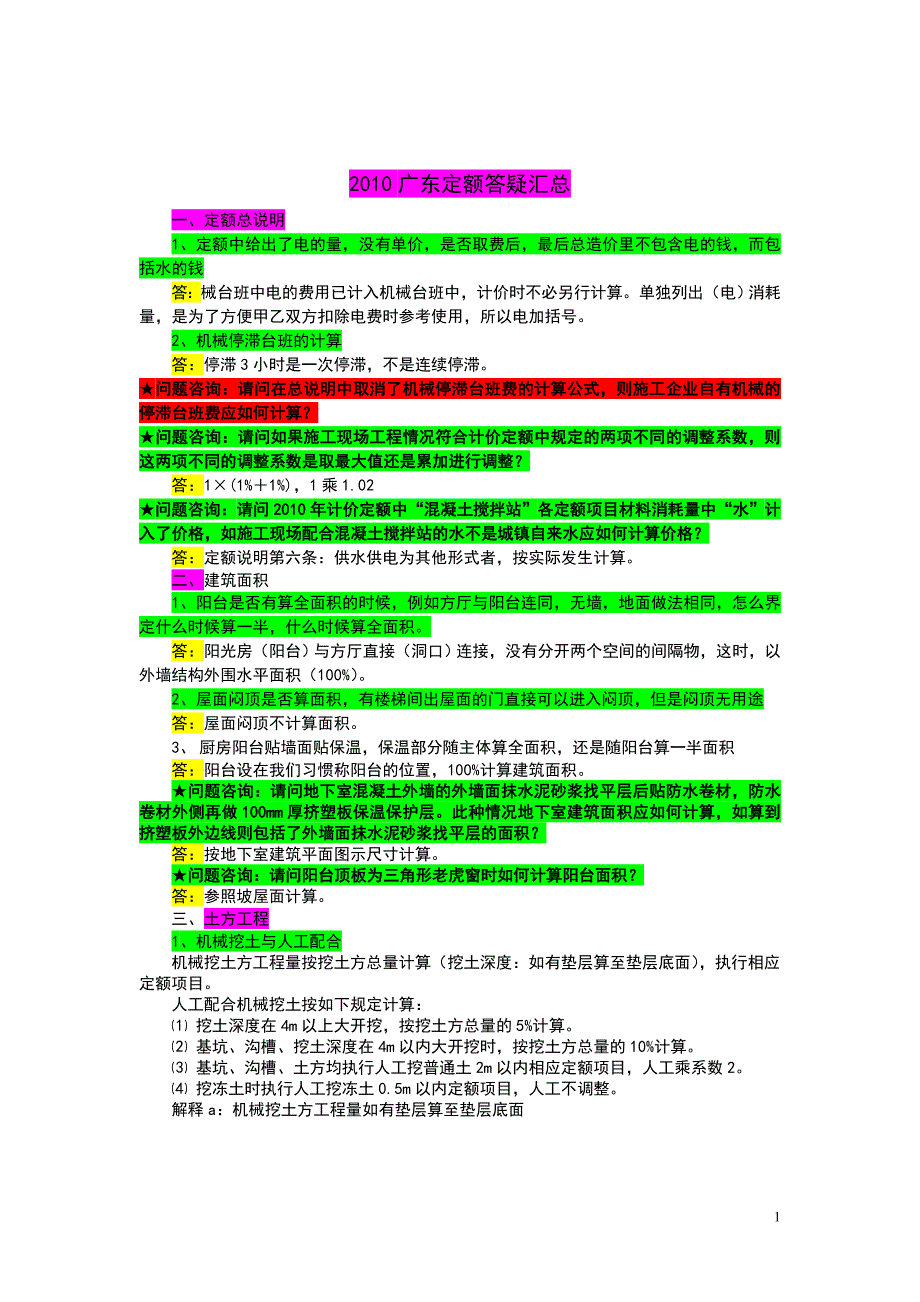 【2010】广东定额答疑汇总_第1页