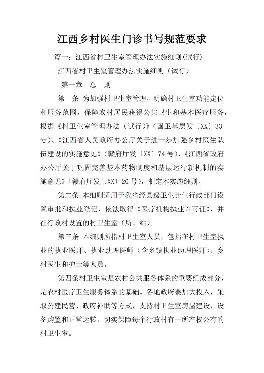 江西乡村医生门诊书写规范要求_第1页