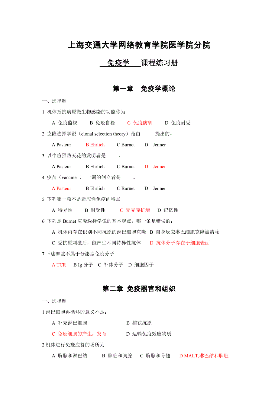 上海交大医学院《免疫学》习题册及答案_第1页