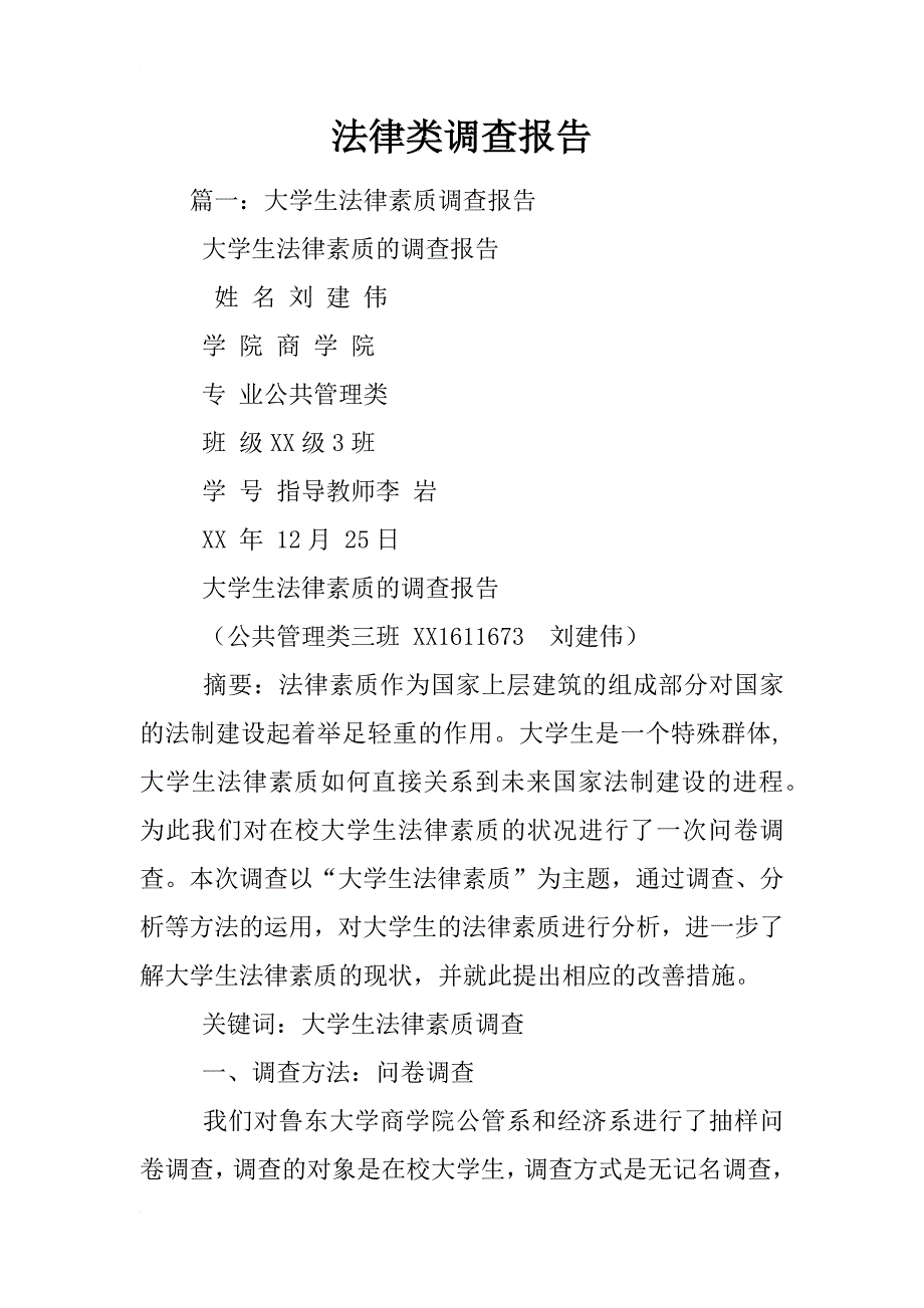 法律类调查报告_第1页