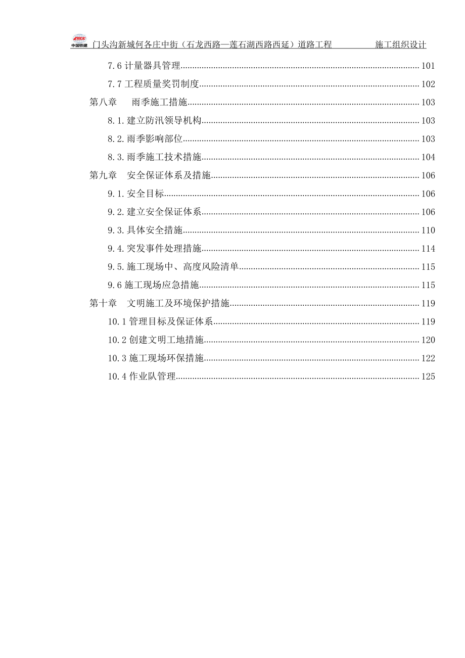 门头沟何各庄中街(石龙西路莲石湖西路西延)道路工程施工组织设计_第4页