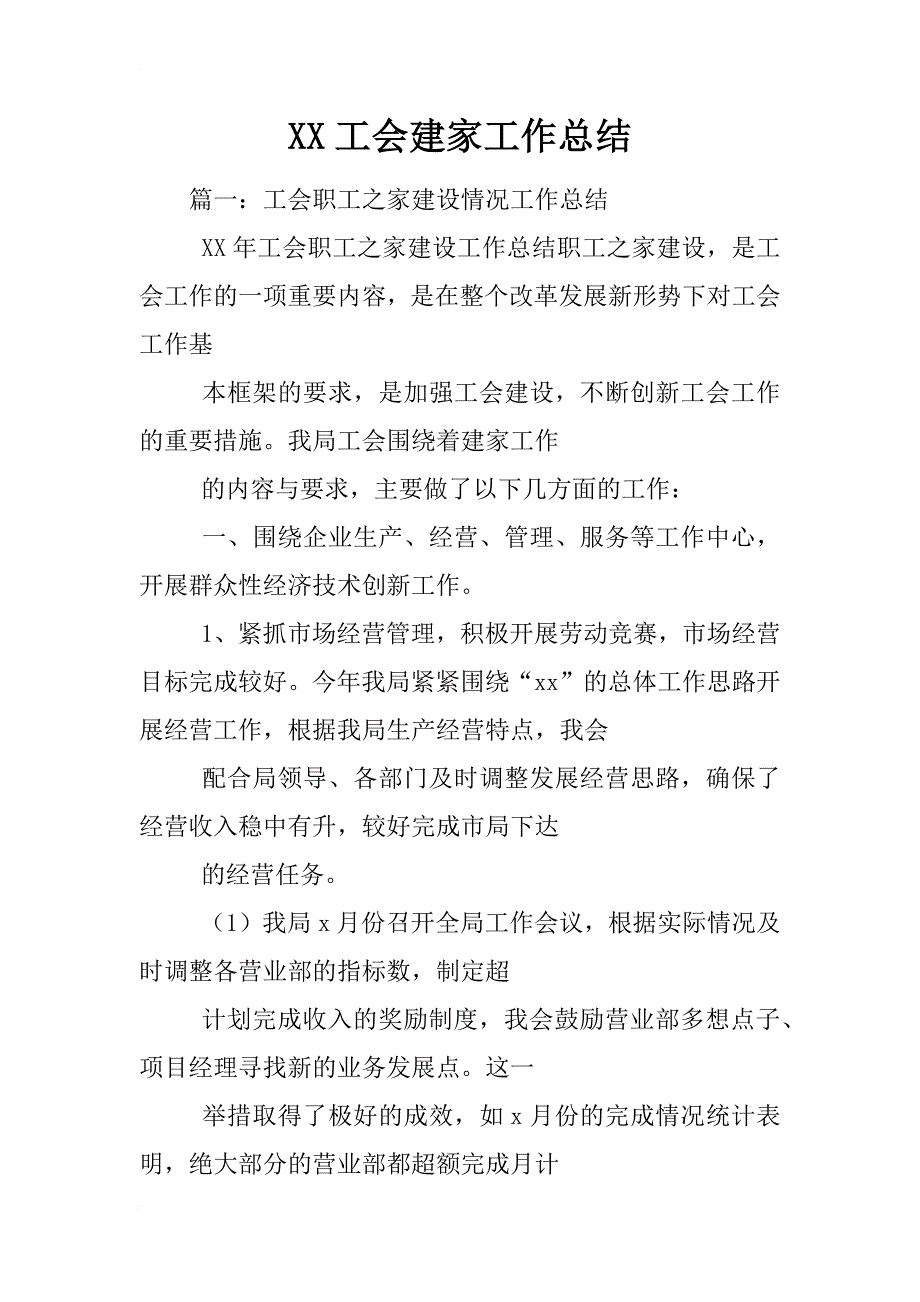 xx工会建家工作总结_第1页