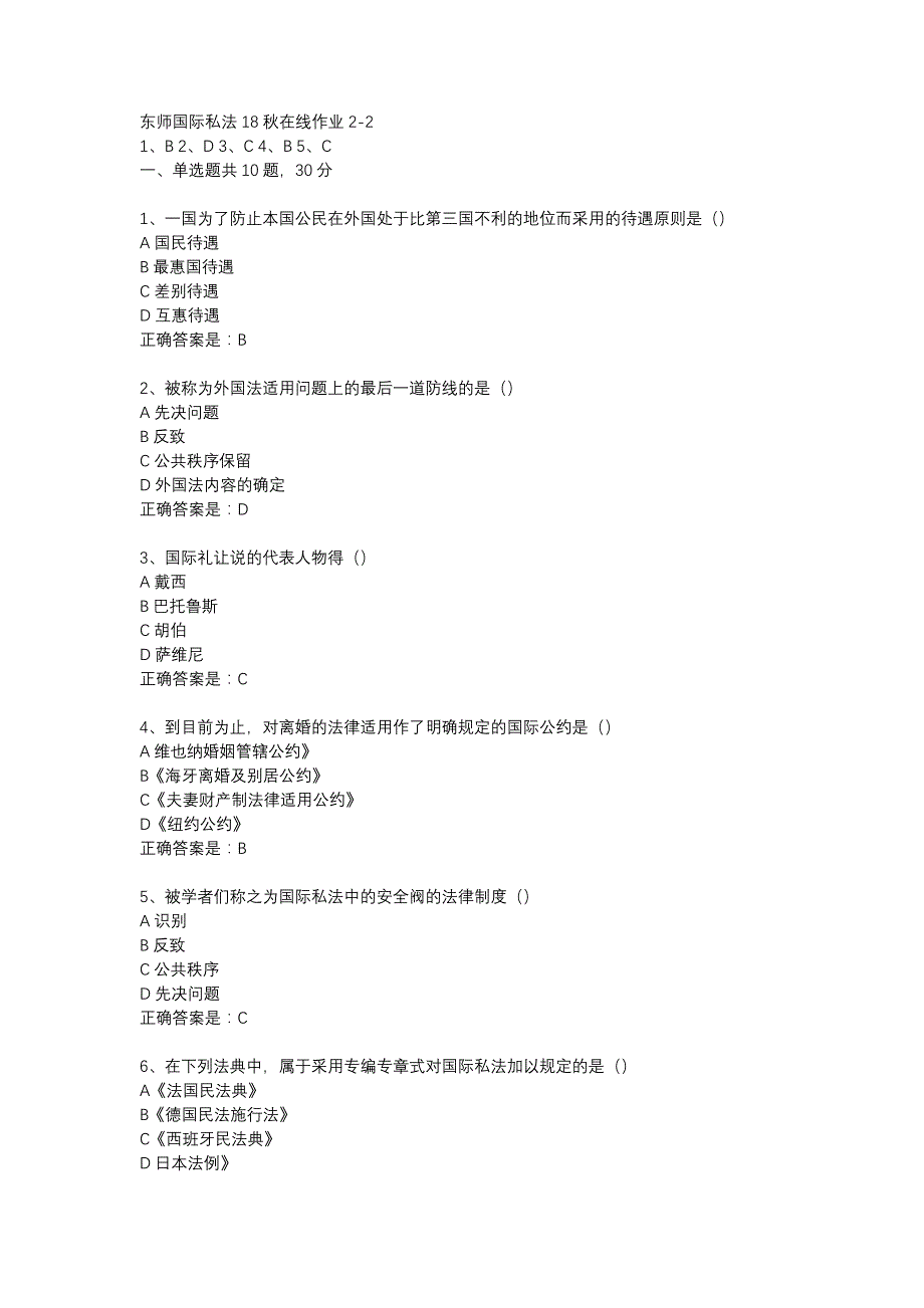 东师国际私法18秋在线作业2-2辅导资料_第1页