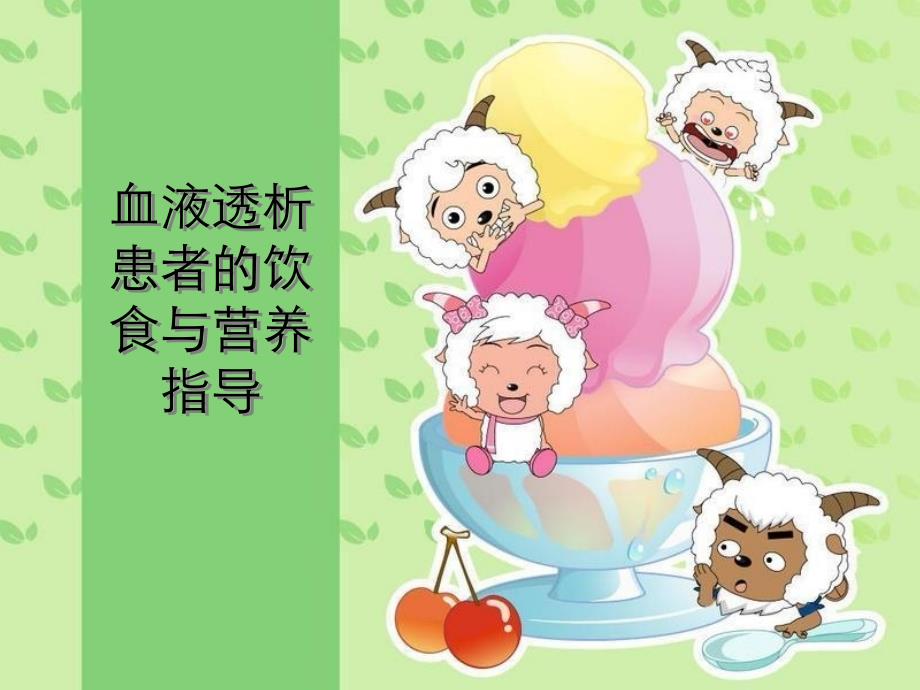 血液透析患者饮食与营养指导_第1页