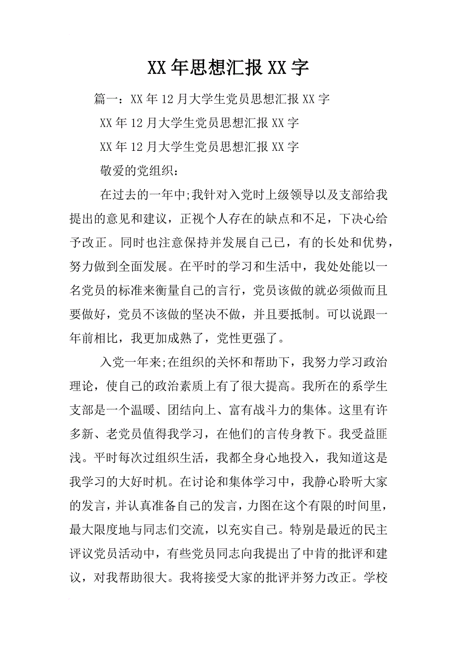 xx年思想汇报xx字_第1页