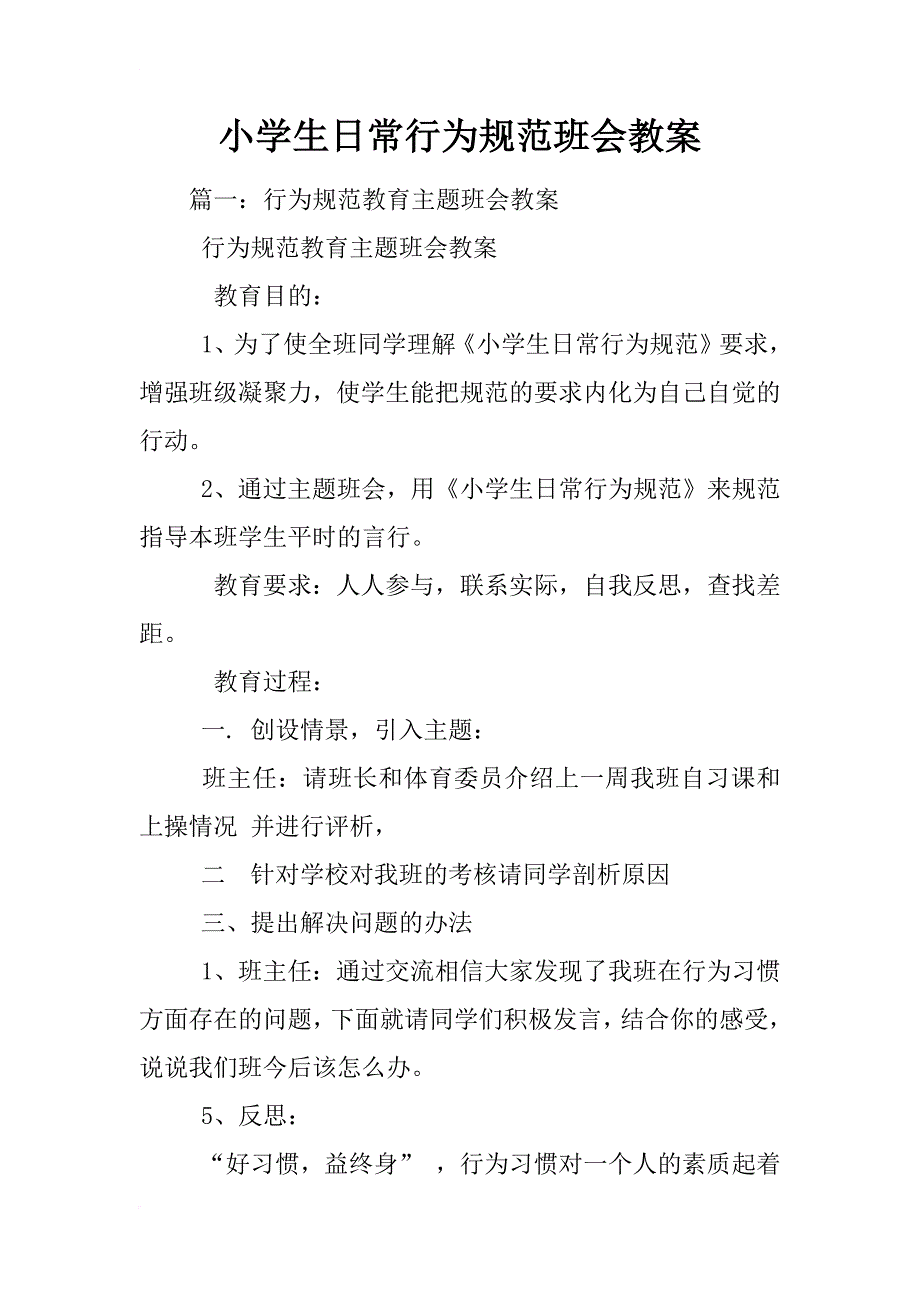 小学生日常行为规范班会教案_第1页