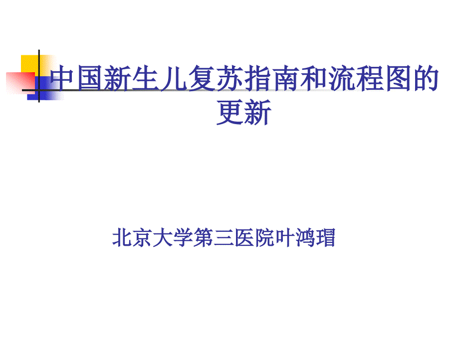 中国新生儿复苏指南和流程图_第1页
