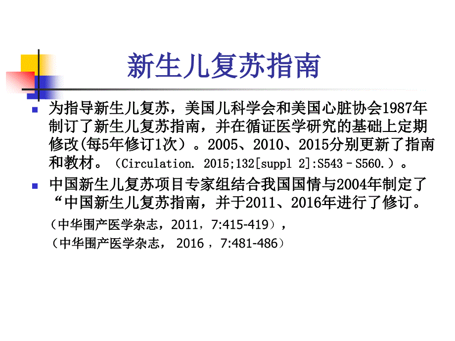 中国新生儿复苏指南和流程图_第2页