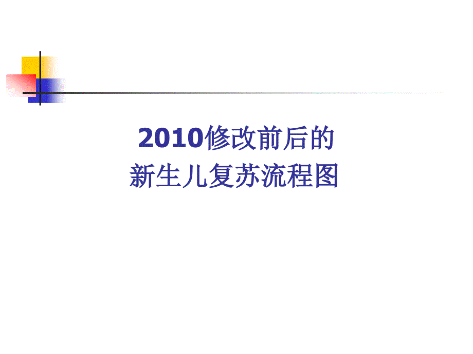 中国新生儿复苏指南和流程图_第4页