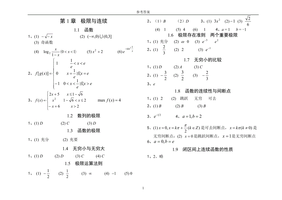 南邮高等数学上练习册_最全答案_第1页