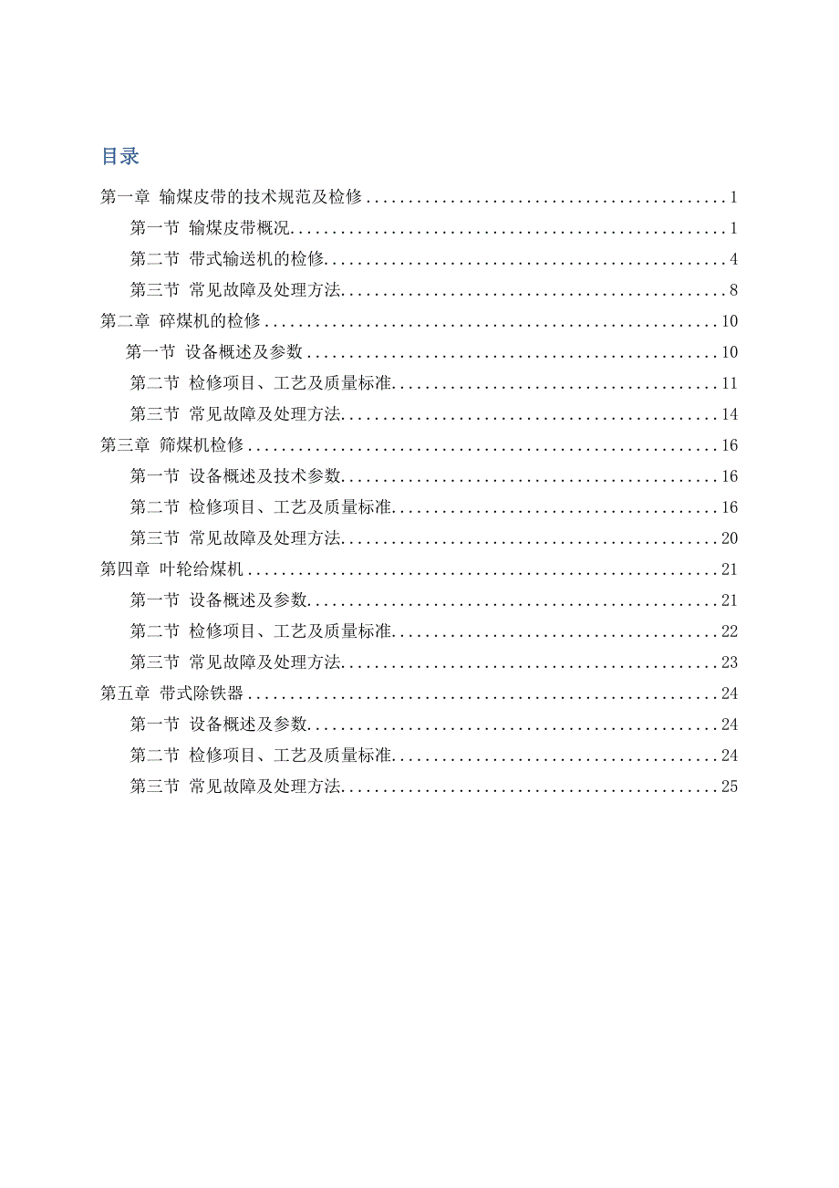 输煤系统检修规程_第1页