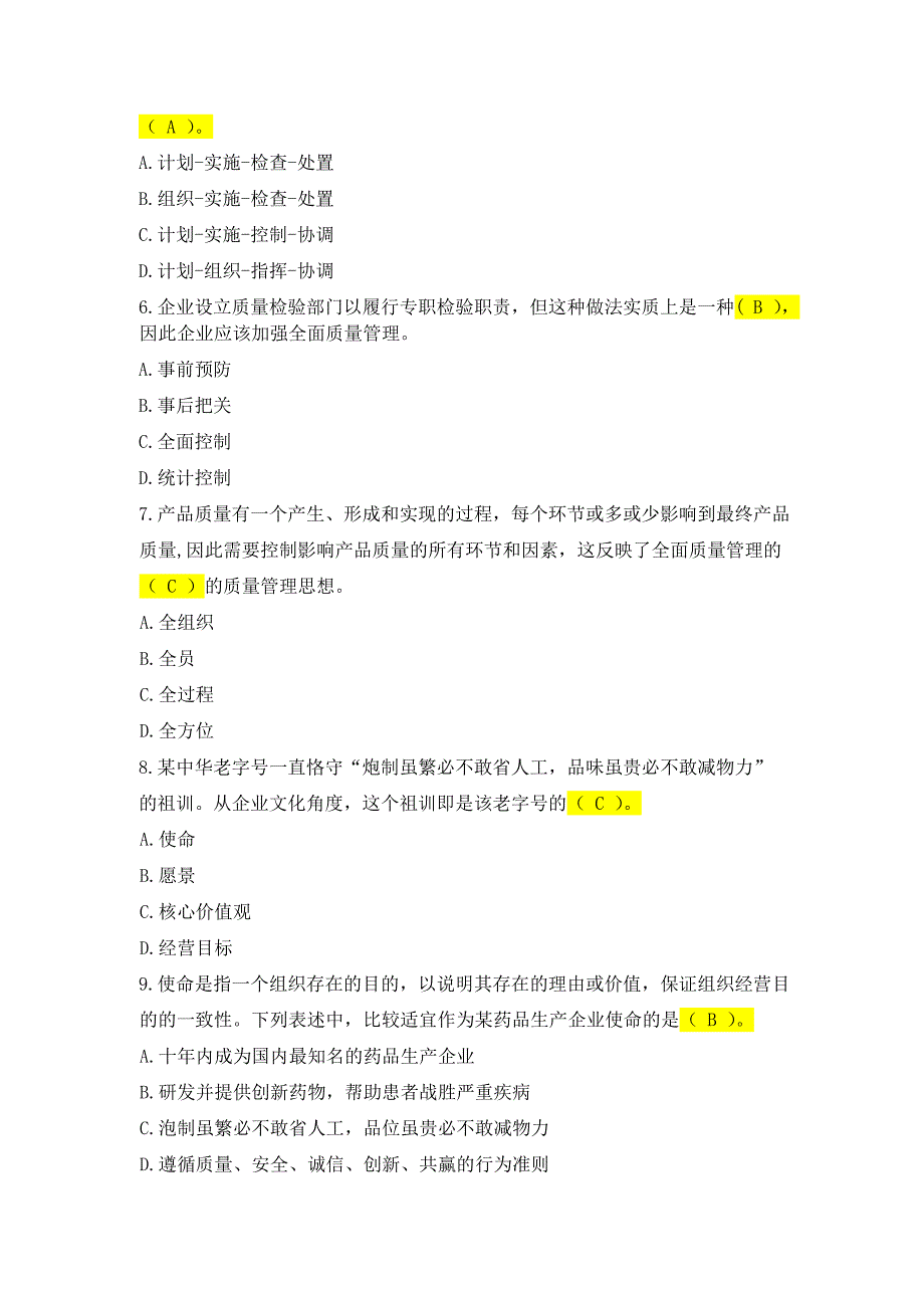 2018年度全国企业员工全面质量管理知识竞赛题库标准答案_第2页